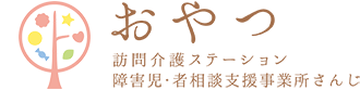 訪問介護ステーション おやつ 障害児・者相談支援事業所さんじ